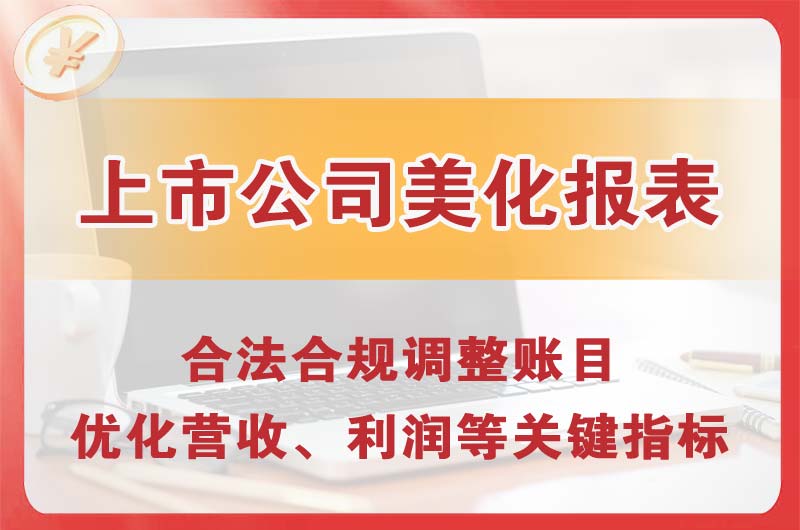 盖州上市公司美化报表