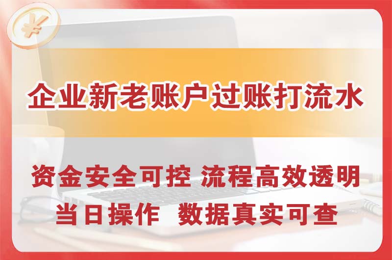 盖州企业新老账户过账打流水